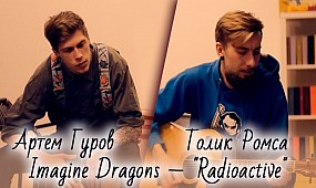 Толик Ромса - Radioactive (Imagine Dragons accoustic cover)