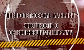 Преступление и наказание 2013-06-10 - Днепропетровские маньяки. Жестокость с остекленевшими глазами