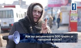 Как вы расцениваете 500 гривен от городской власти?