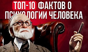 10 крутых фактов о психологии человека