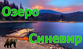 Синевир. Найзагадковіше озеро України