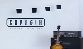 Приглашение на концерт памяти Кузьмы Скрябина