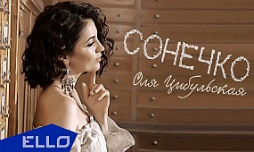 Оля Цибульская - Сонечко