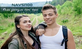 NAVSI100 - Коли заснули сині гори