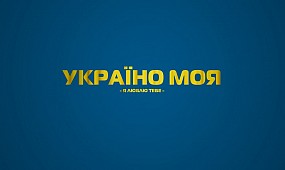 Україно моя (Я люблю тебе)