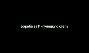 Шукач | Несметные сокровища Саввы Самодрыги. Борьба за Ингулецкую степь