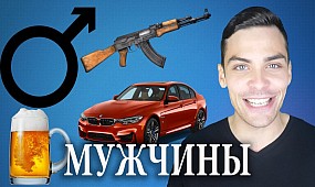 10 интересных фактов о мужчинах