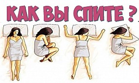 Поза в которой вы спите расскажет о вас