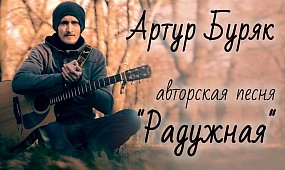 Артур Буряк авторская песня «Радужная»