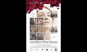 «Моя бабуся Фані Каплан»- трейлер / Jamala «Обещание»