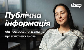 Інструкція з доступу до публічної інформації для криворіжців | 1kr.ua