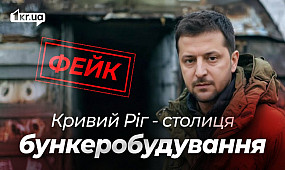 За що обстрілюють Кривий Ріг: фейк про «столицю бункеробудування» | 1kr.ua