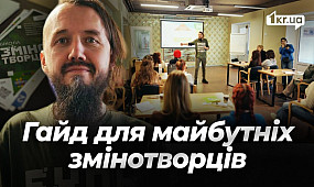 Путівник для майбутніх змінотворців: від ідеї до дії в Кривому Розі | 1kr.ua