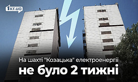 Чому затоплює шахти КЗРК в Кривому Розі | 1kr.ua