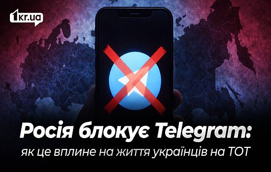 Росія блокує Telegram: як це вплине на життя українців на ТОТ | 1kr.ua