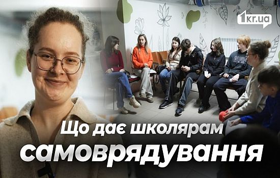 Криворізька молодь, яка змінює місто: роль учнівського самоврядування | 1kr.ua
