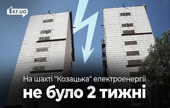 Чому затоплює шахти КЗРК в Кривому Розі | 1kr.ua