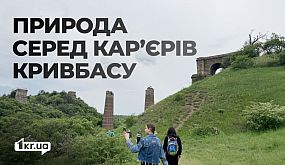 Що приховує Балка Північна Червона у Кривому Розі: містяни відвідали незвичну екскурсію від 1kr.ua