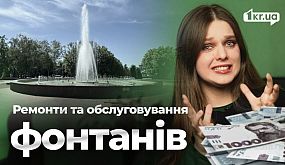 На фонтани у Кривому Розі у 2026 році планують витратити майже 4,5 млн грн | 1kr.ua