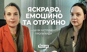 Реальність чи генерація? Як штучний інтелект змінює дезінформацію | 1kr.ua