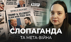 Слопаганда та ШІ-фейки: як нас привчають не думати | 1kr.ua