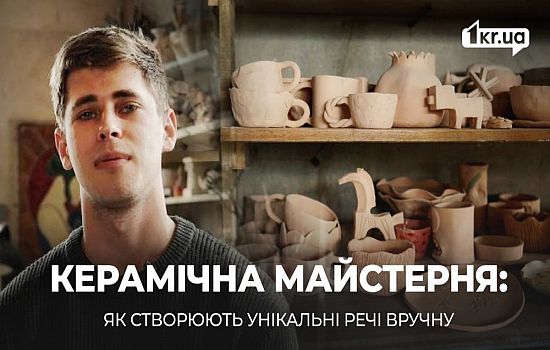 Керамічна майстерня: як у Кривому Розі створюють вироби, які живуть десятиліттями | 1kr.ua