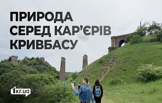 Що приховує Балка Північна Червона у Кривому Розі: містяни відвідали незвичну екскурсію від 1kr.ua