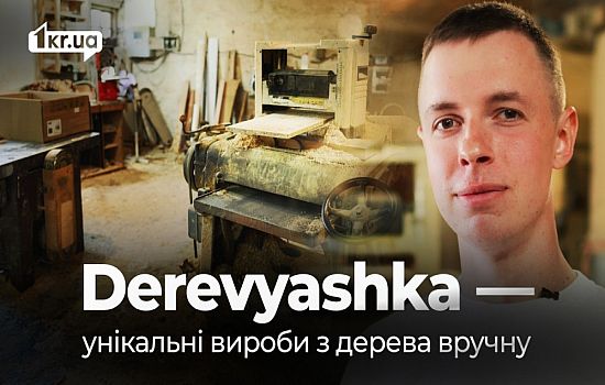 Derevyashka: як криворіжець створює унікальні вироби з дерева вручну | 1kr.ua