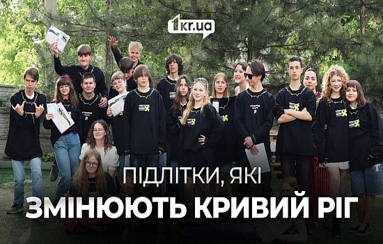 Не чекати змін, а створювати їх: як криворізькі підлітки змінюють свої школи | 1kr.ua