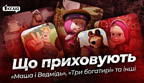 Маша і Ведмідь та інші: як російські мультики впливають на свідомість українських дітей | 1kr.ua