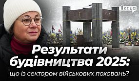 Сектор поховань військових у Кривому Розі: обіцяна інфраструктура за 2025 ще не готова | 1kr.ua