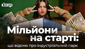 Індустріальний парк «Кривбас»: мільйони з бюджету після 10-річної паузи | 1kr.ua