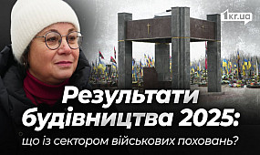 Сектор поховань військових у Кривому Розі: обіцяна інфраструктура за 2025 ще не готова | 1kr.ua