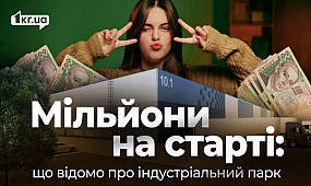Індустріальний парк «Кривбас»: мільйони з бюджету після 10-річної паузи | 1kr.ua