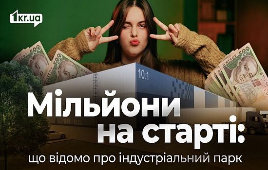 Індустріальний парк «Кривбас»: мільйони з бюджету після 10-річної паузи | 1kr.ua