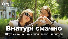 ВНАТУРІ СМАЧНО: шаурма, ринок і лимонад. Пілотний випуск | 1kr.ua