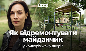 Куди звертатися криворіжцям, щоб оновити занедбаний дитячий майданчик? | 1kr.ua