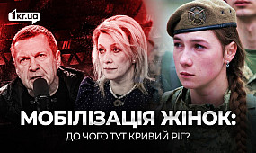 «Жінок заберуть на фронт»? Як росія лякає українок та що про це знають криворіжці | 1kr.ua