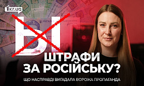 «Криворіжців штрафують за російську? Як Росія вигадує «мовні репресії» в Україні» | 1kr.ua
