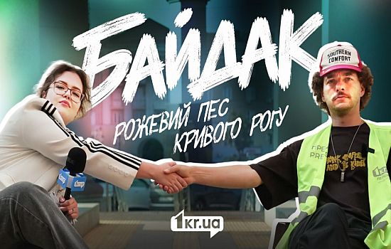 8 хвилин із Василем Байдаком у Кривому Розі: чи приїде сюди «Точка Збору» | 1kr.ua