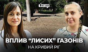 Чому Кривому Рогу потрібні луги замість лисих газонів | 1kr.ua