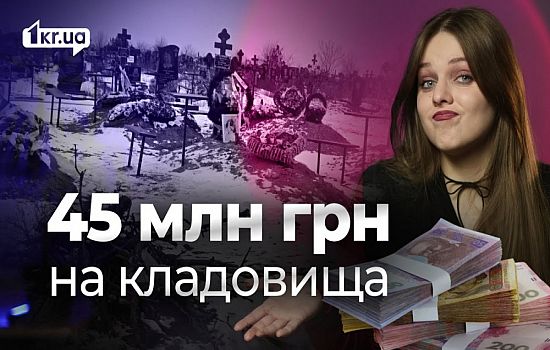 Скільки коштує догляд за кладовищами у Кривому Розі та хто отримав підряд | 1kr.ua