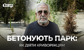 Парк у бетоні: як криворіжцям захистити зелену зону | 1kr.ua