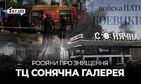 Що російська пропаганда писала про удар по «Сонячній галереї» у Кривому Розі | 1kr.ua