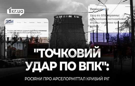 «Точковий удар» по «ВПК»: що Міноборони РФ про удар по АрселорМіттал Кривий Ріг | 1kr.ua