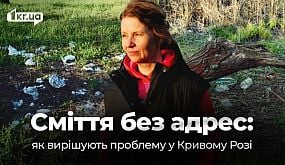 Території без адрес — сміття без контролю: як у Кривому Розі шукають рішення | 1kr.ua