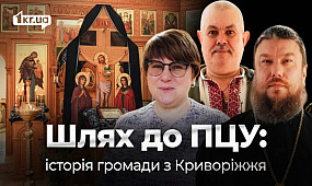 Перехід до ПЦУ: історія громади села Вільне на Криворіжжі | 1kr.ua