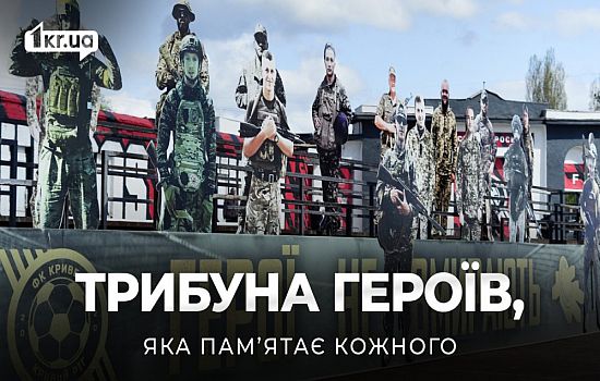 Трибуна Героїв: як ФК «Кривбас» зберігає пам’ять про своїх вболівальників | 1kr.ua