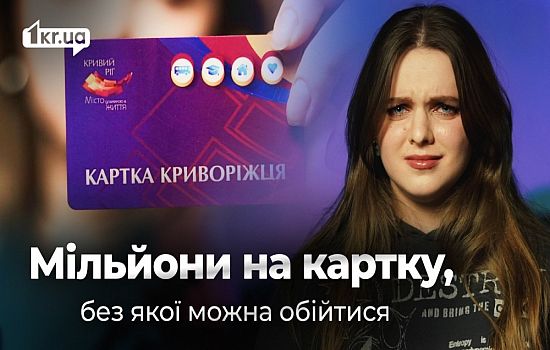 Закупівлі для «Картки криворіжця»: хто і за що отримує бюджетні кошти | 1kr.ua