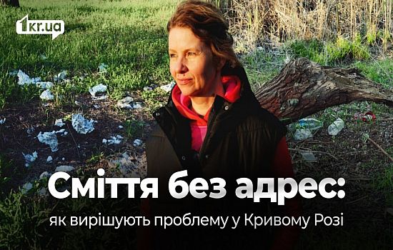Території без адрес — сміття без контролю: як у Кривому Розі шукають рішення | 1kr.ua